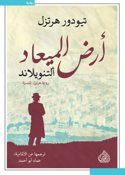 أرض الميعاد (النوفيلاند)