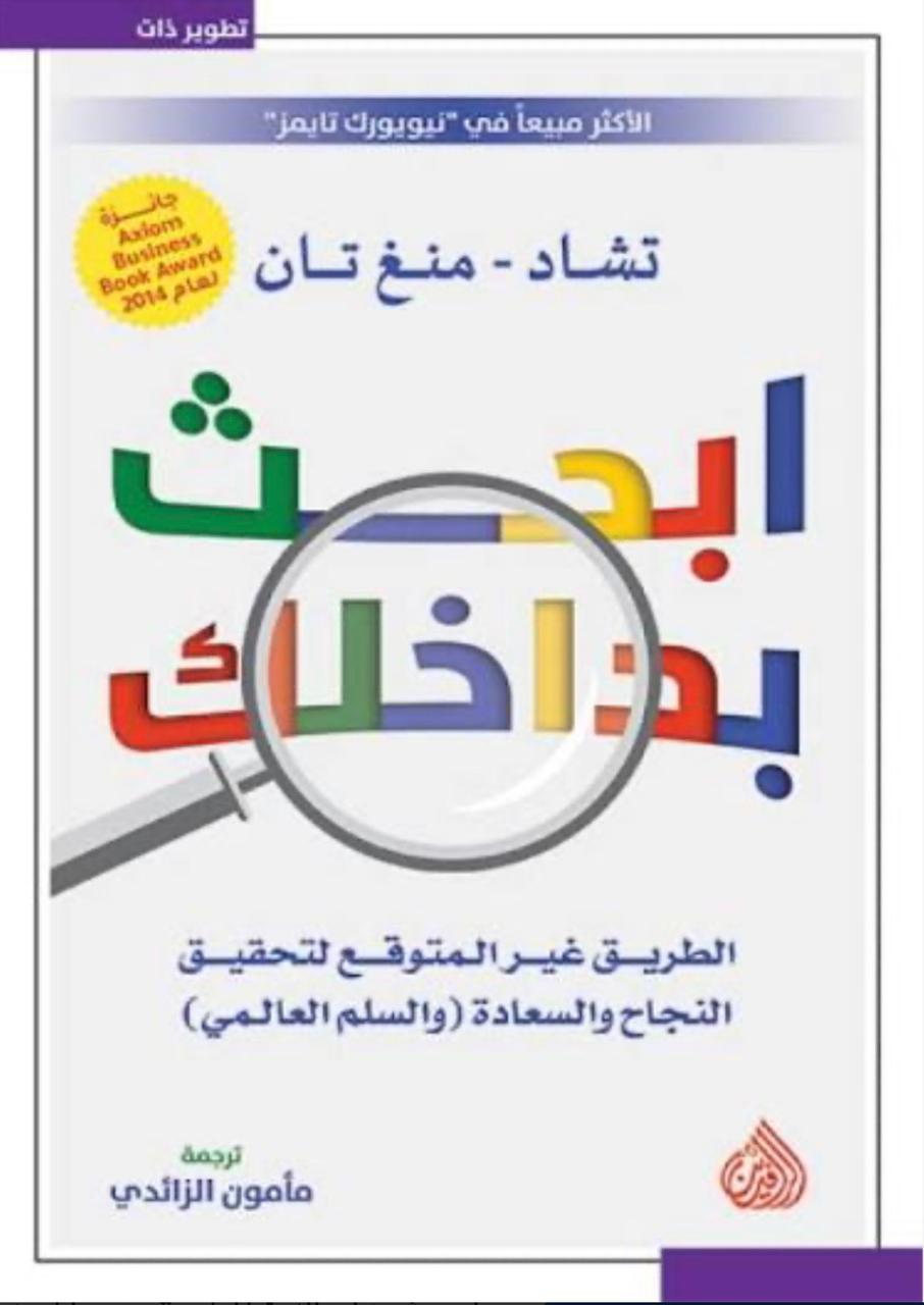 ابحث بداخلك ابحث بداخلك