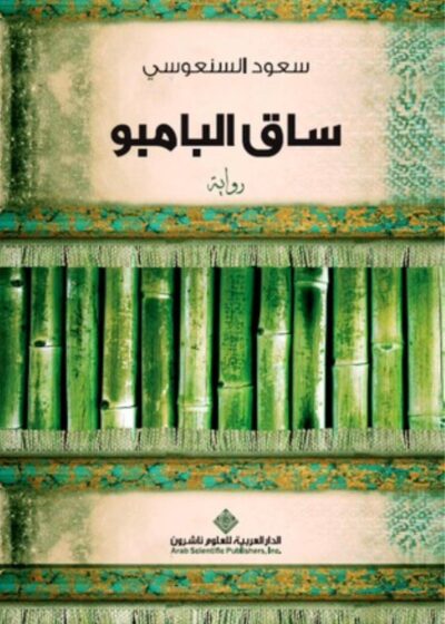 ساق البامبو