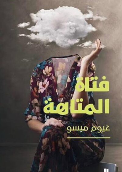 فتاة المتاهة