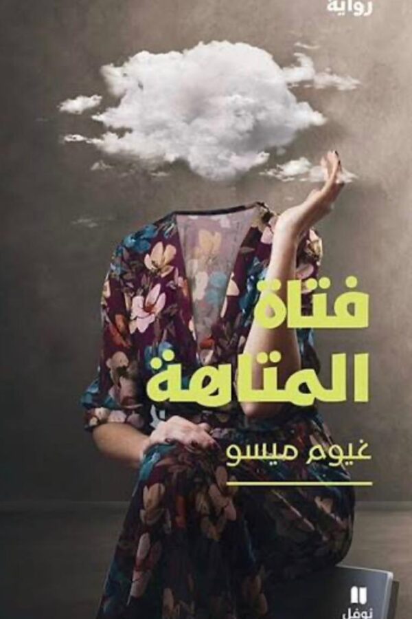 فتاة المتاهة