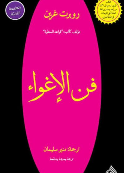 فنّ الإغواء