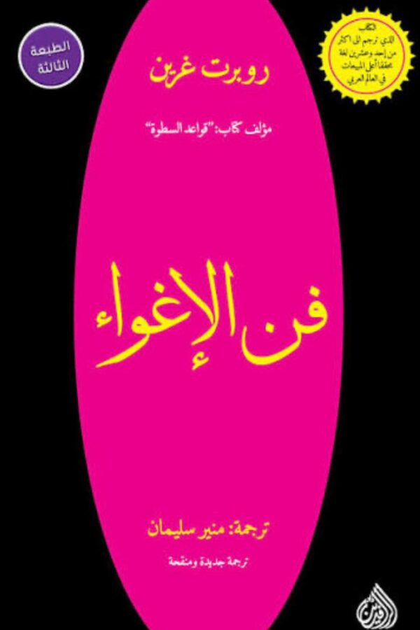 فنّ الإغواء