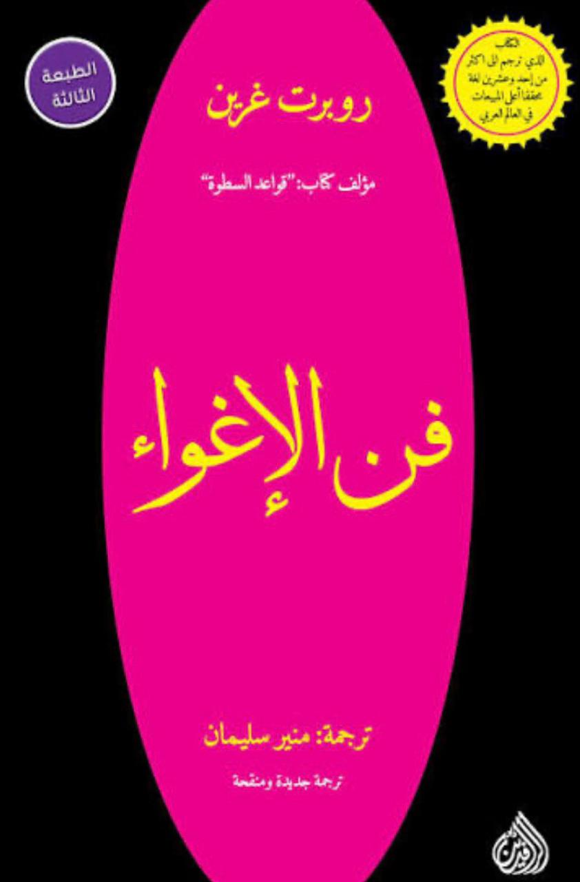 فنّ الإغواء فنّ الإغواء