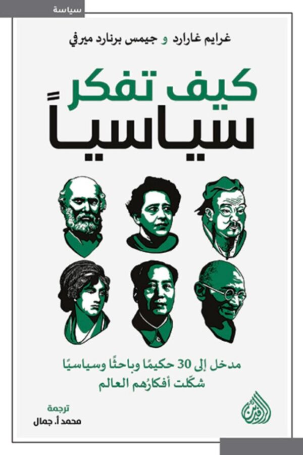 كيف تفكّر سياسيًا