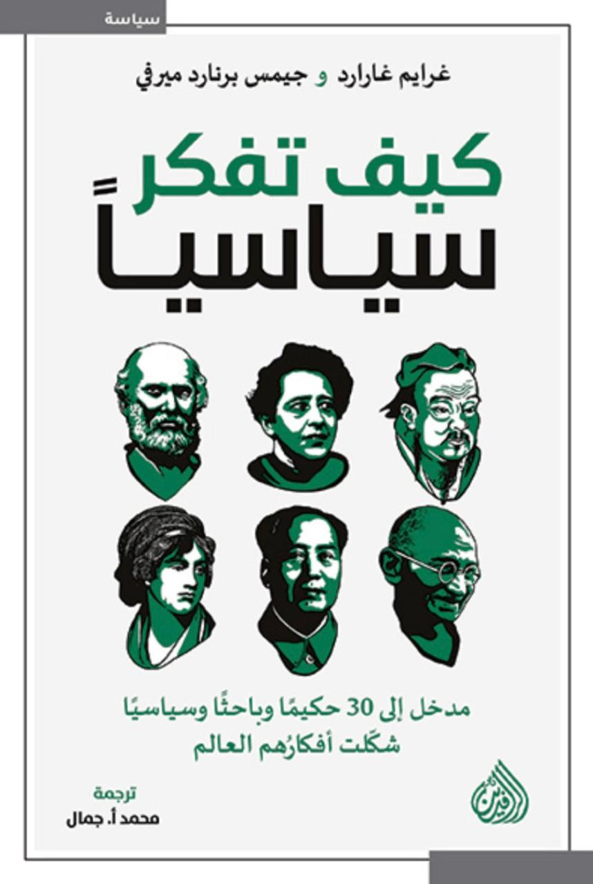 كيف تفكّر سياسيًا