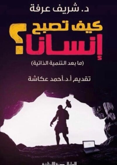 كيف تصبح إنسانًا؟