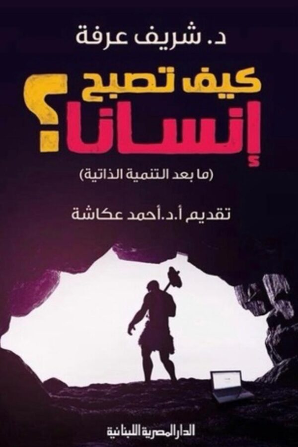 كيف تصبح إنسانًا؟