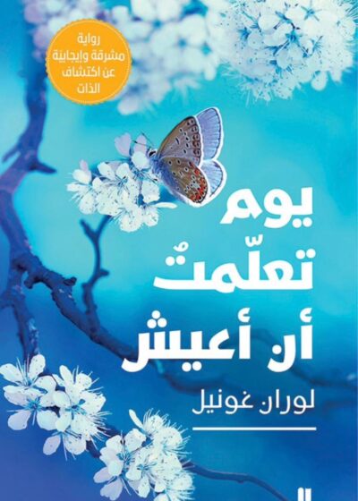 يوم تعلّمتُ أن أعيش