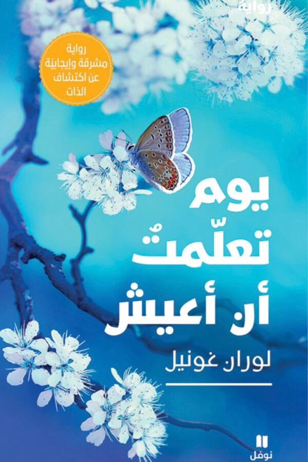 يوم تعلّمتُ أن أعيش