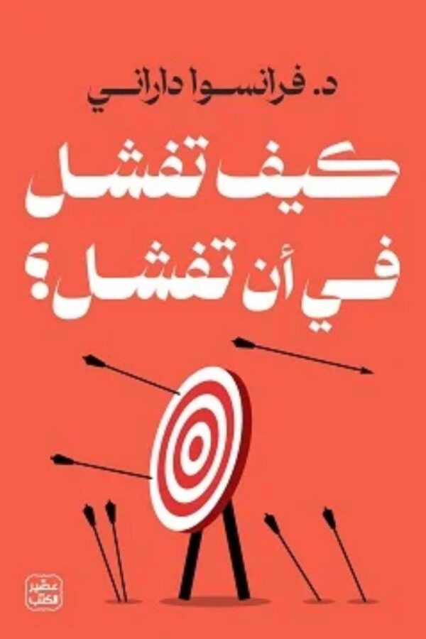 كيف تفشل في أن تفشل؟