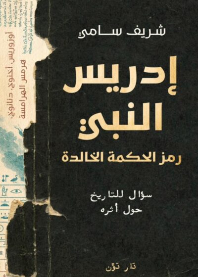 إدريس النبي: رمز الحكمة الخالدة