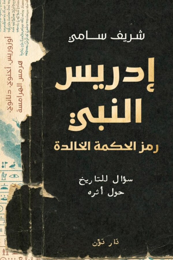 إدريس النبي: رمز الحكمة الخالدة