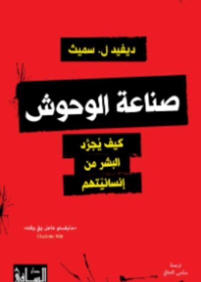 صناعة الوحوش