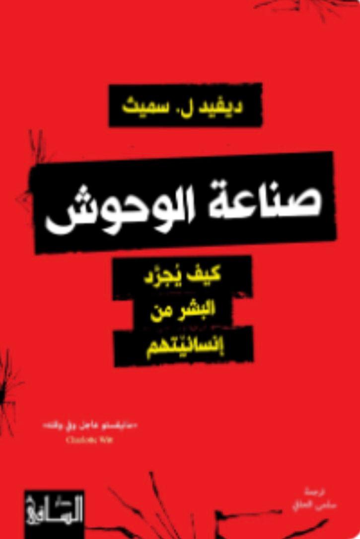 صناعة الوحوش