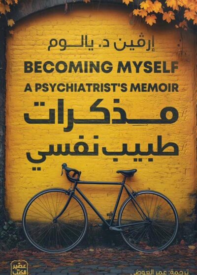 مذكّرات طبيب نفسي