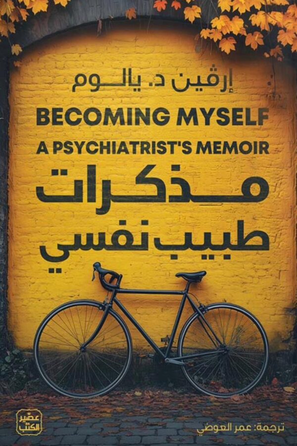 مذكّرات طبيب نفسي