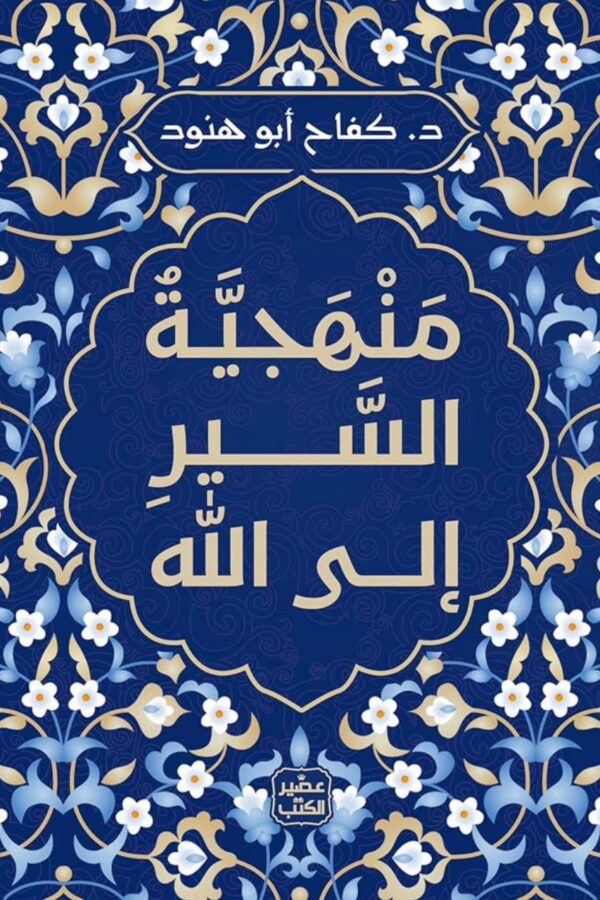 منهجية السير إلى الله