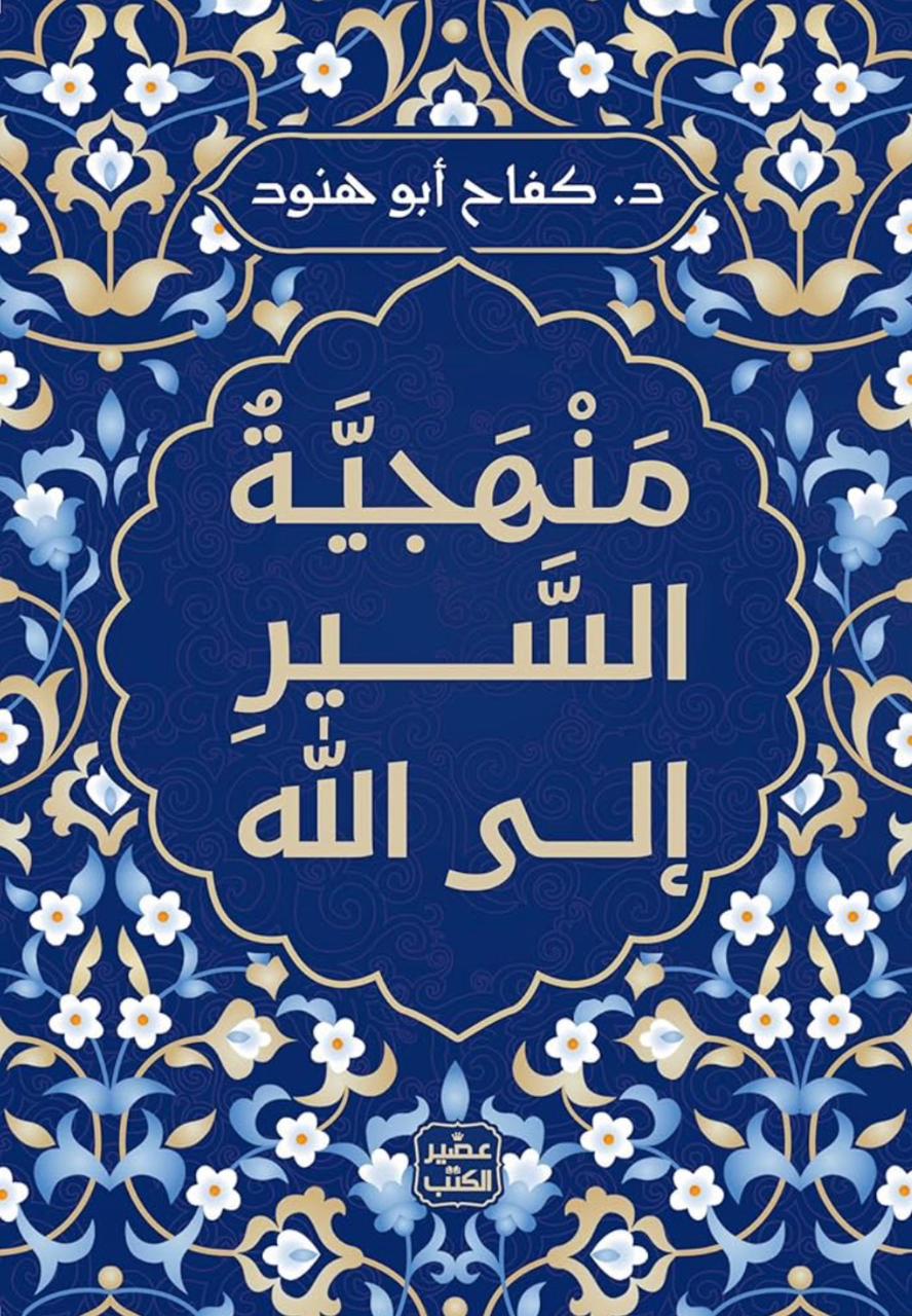 منهجية السير إلى الله منهجية السير إلى الله