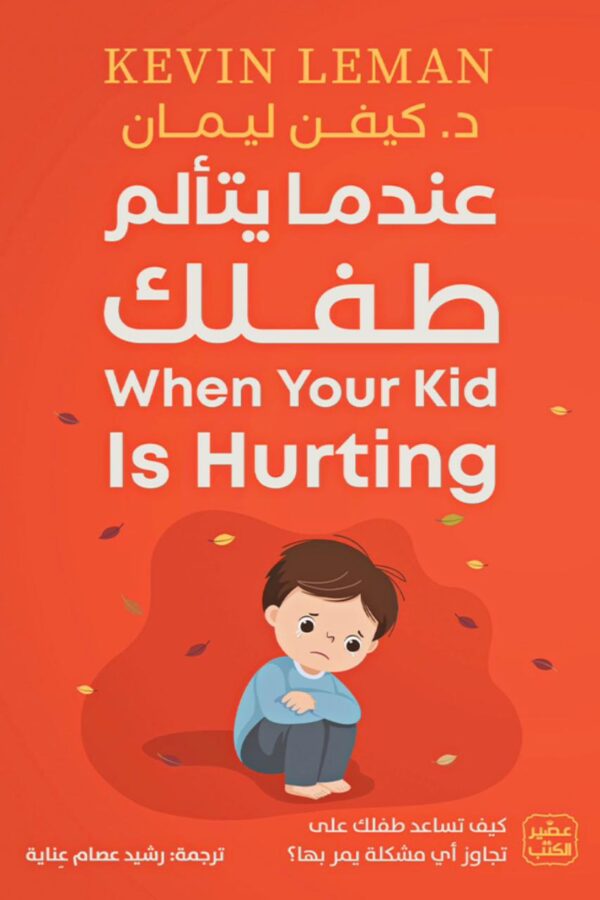 عندما يتألم طفلك