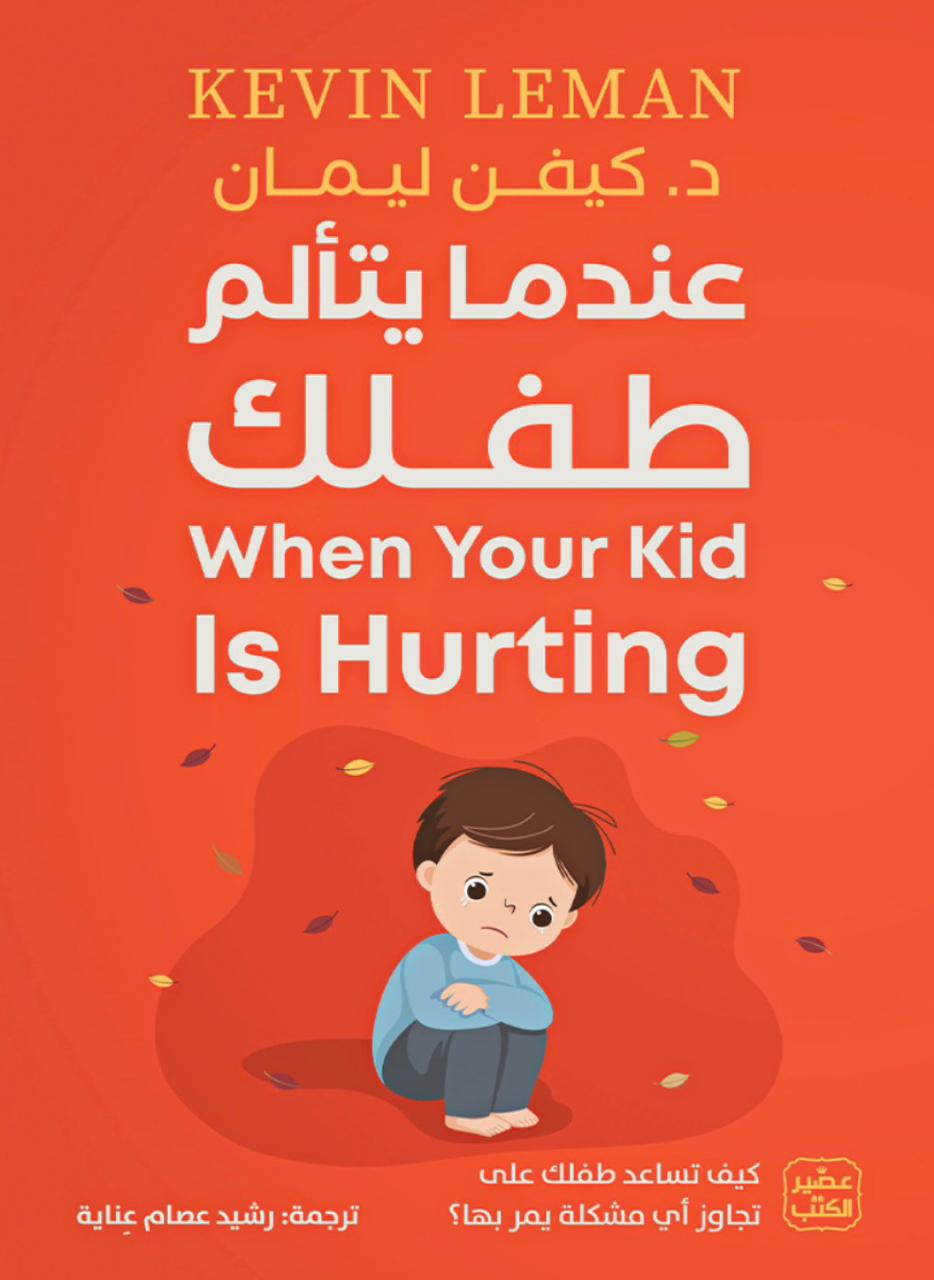 عندما يتألم طفلك