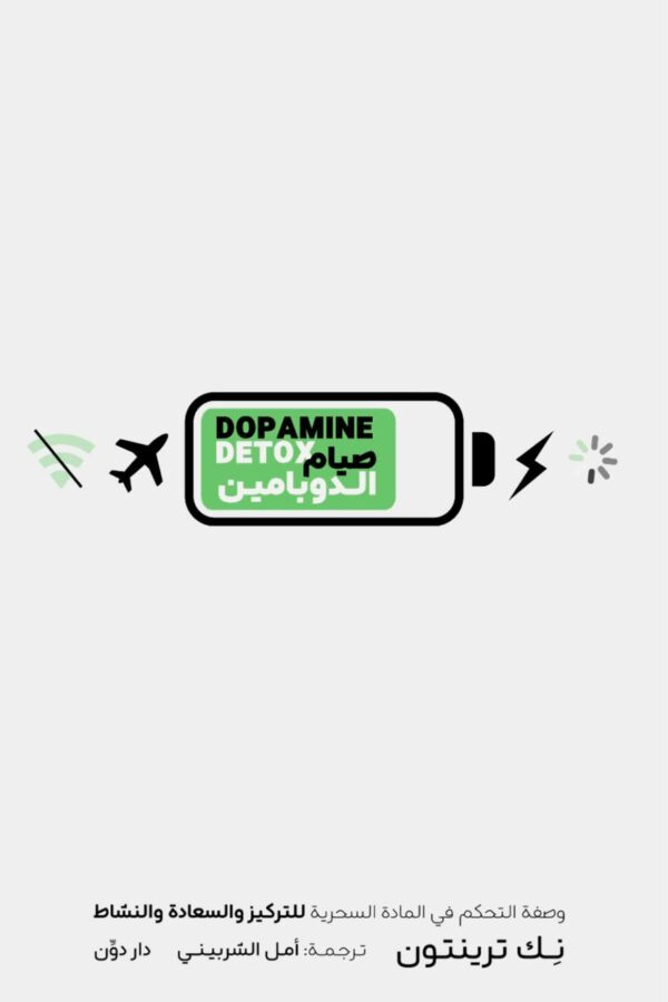 صيام الدوبامين