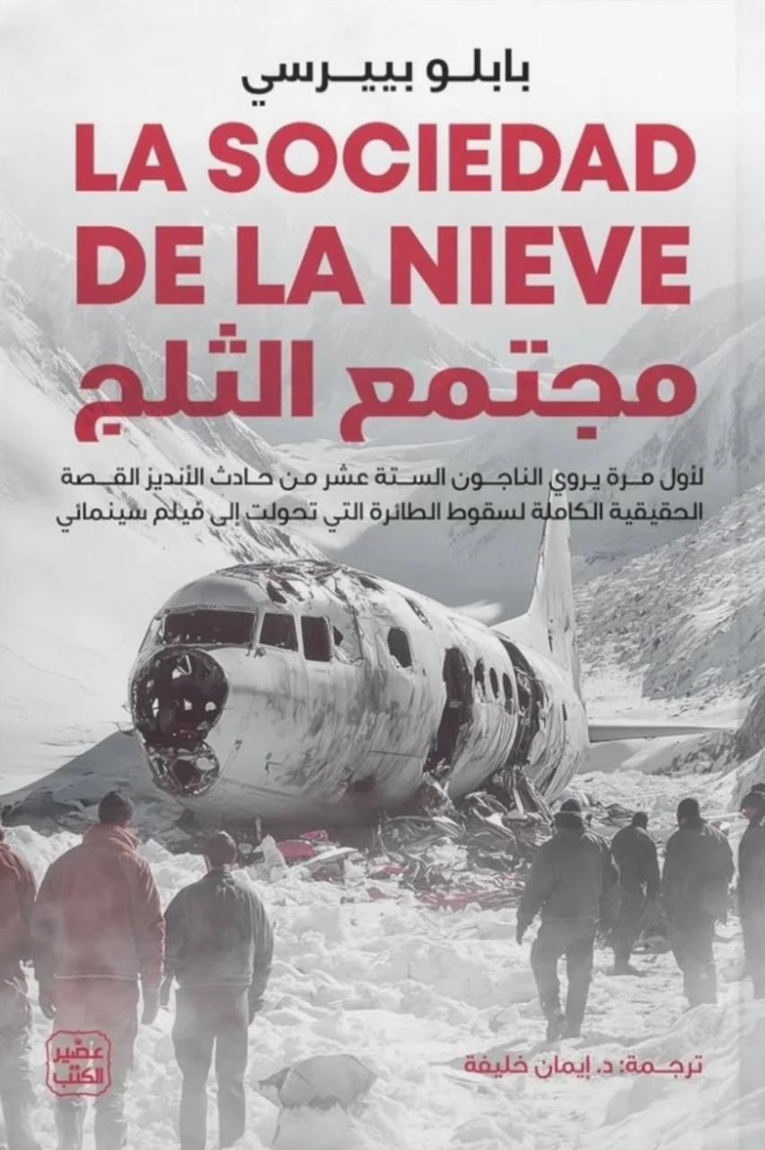 مجتمع الثلج مجتمع الثلج