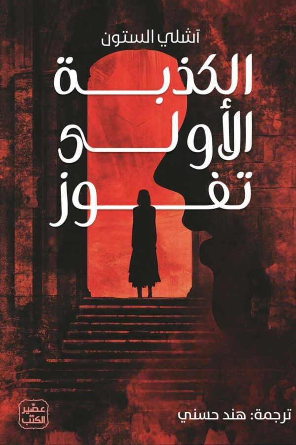 الكذبة الأولى تُقوِّز