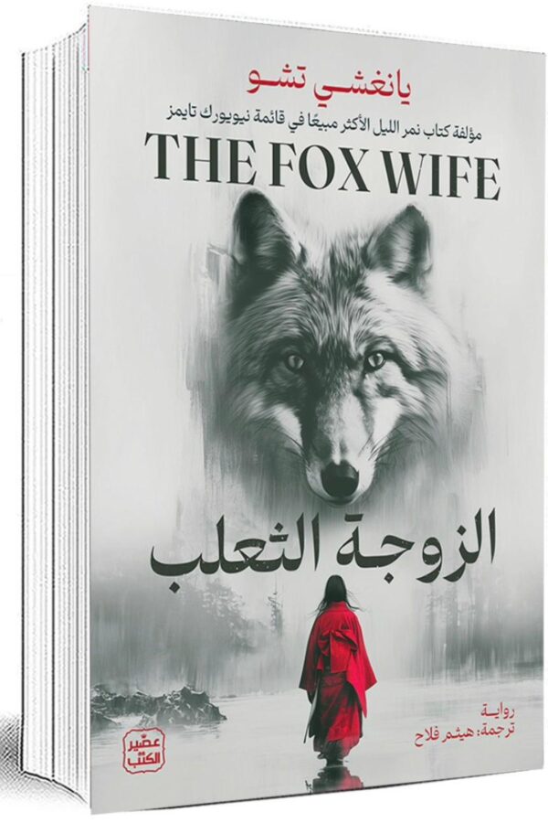 زوجة الثعلب