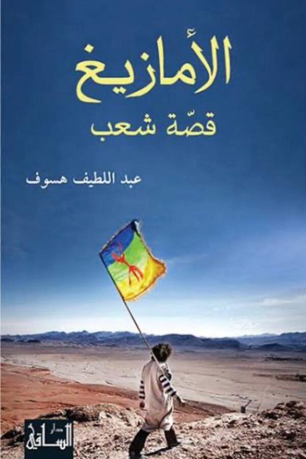 الأمازيغ: قصة شعب