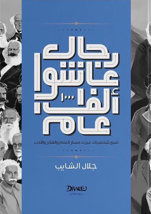 رجال عاشوا ألف عام