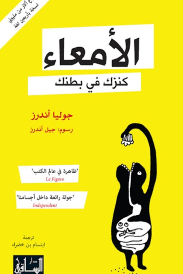 الأمعاء كنزك في بطنك