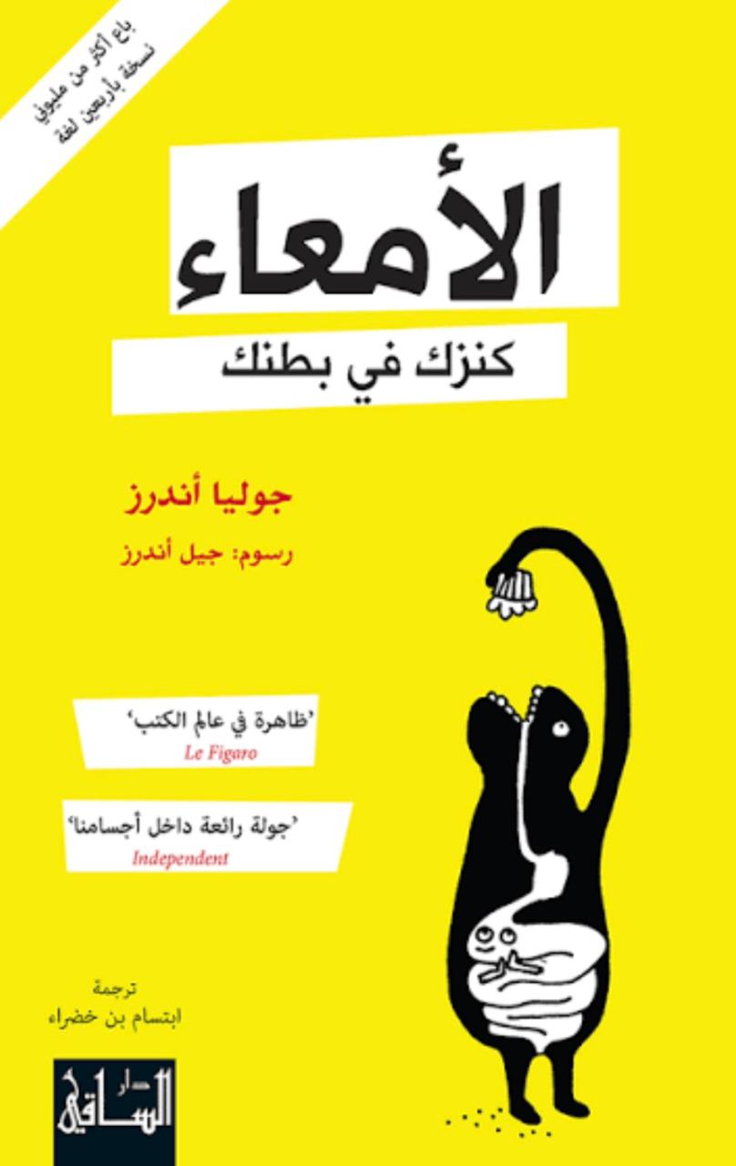 الأمعاء كنزك في بطنك الأمعاء كنزك في بطنك