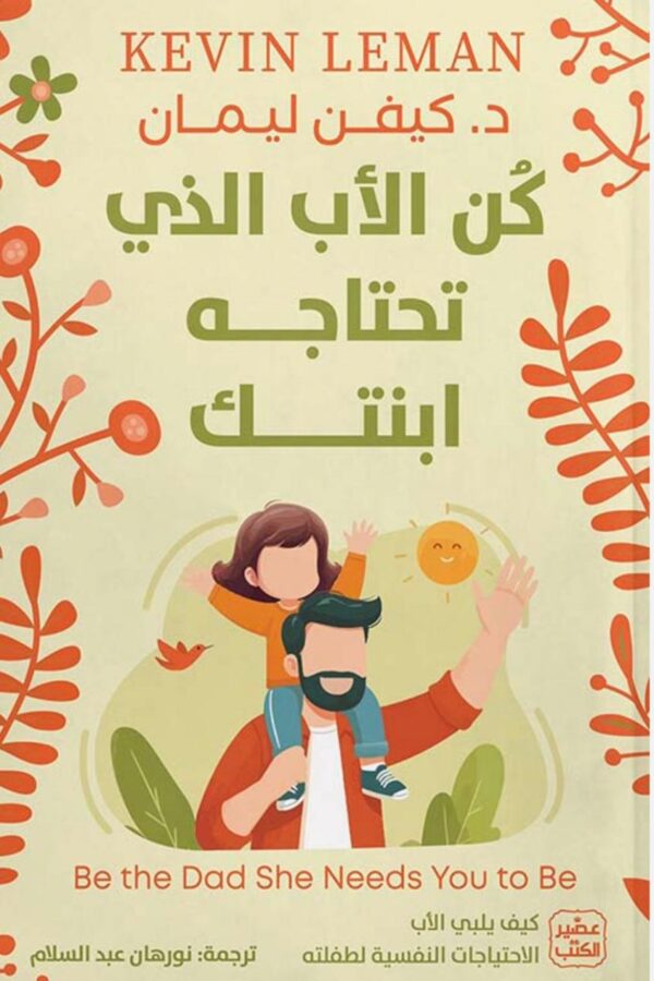 كن الأب الذي تحتاجه ابنتك