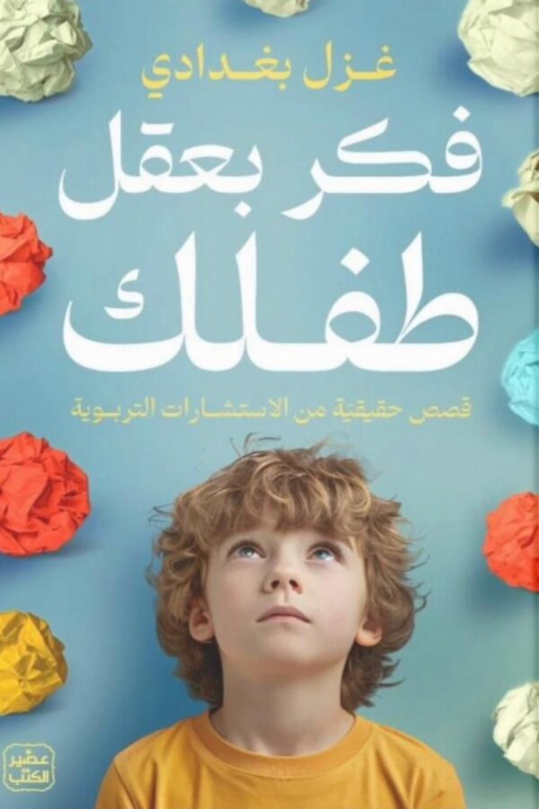 فكّر بعقل طفلك