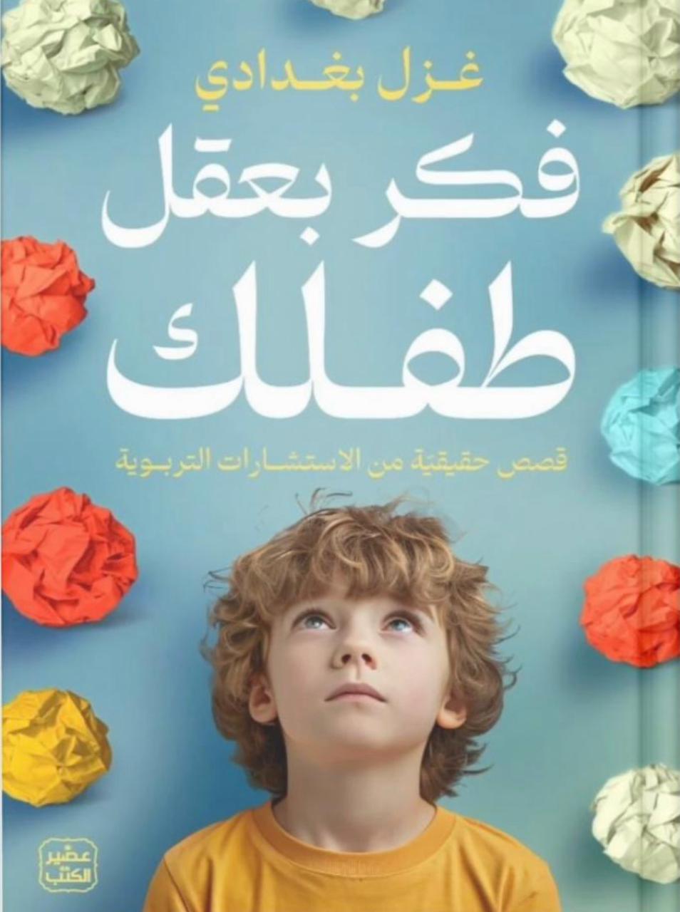 فكّر بعقل طفلك