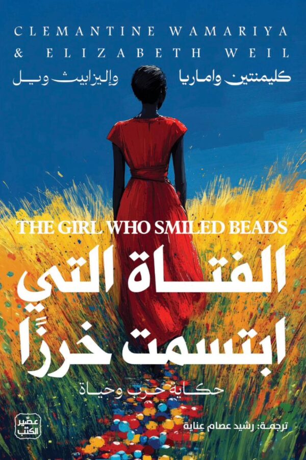 الفتاة التي ابتسمت خرزًا