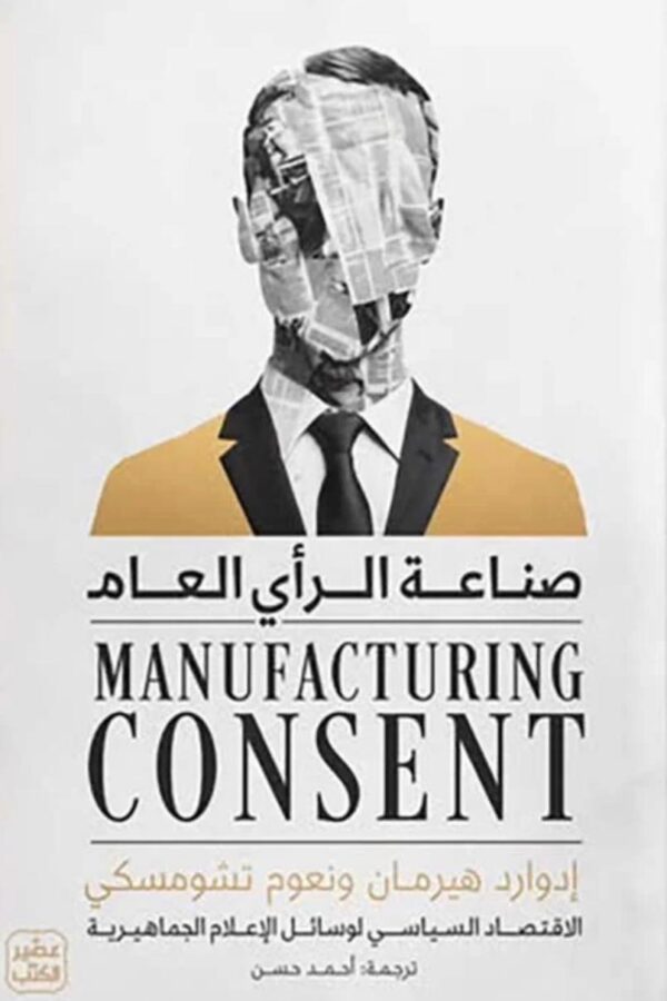 صناعة الرأي العام