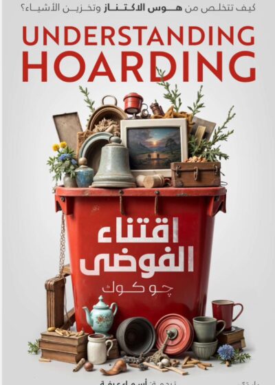 اقتناء الفوضى