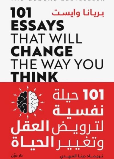 101 حيلة نفسية لترويض العقل وتغيير الحياة
