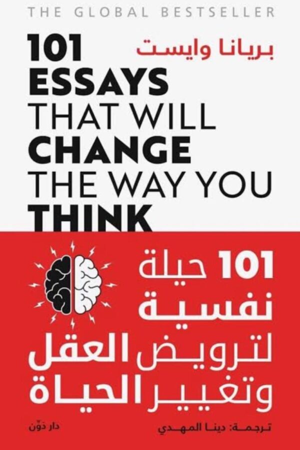 101 حيلة نفسية لترويض العقل وتغيير الحياة
