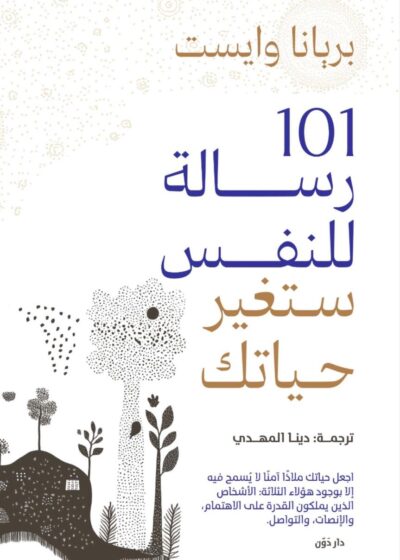 101 رسالة للنفس ستغير حياتك