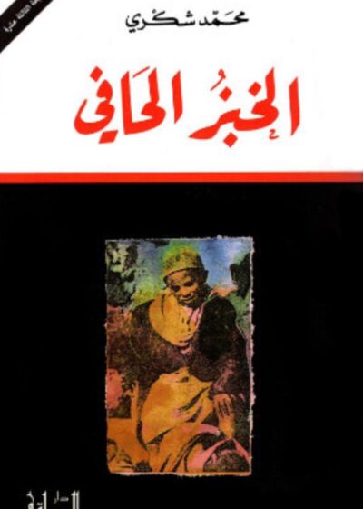 الخبز الحافي