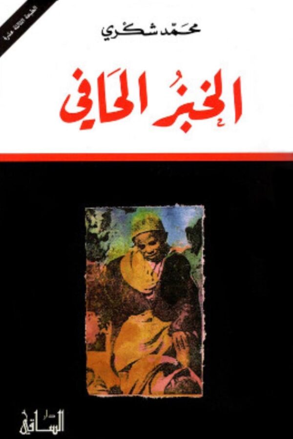 الخبز الحافي