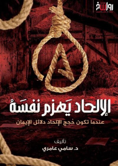 الإلحاد يهزم نفسه