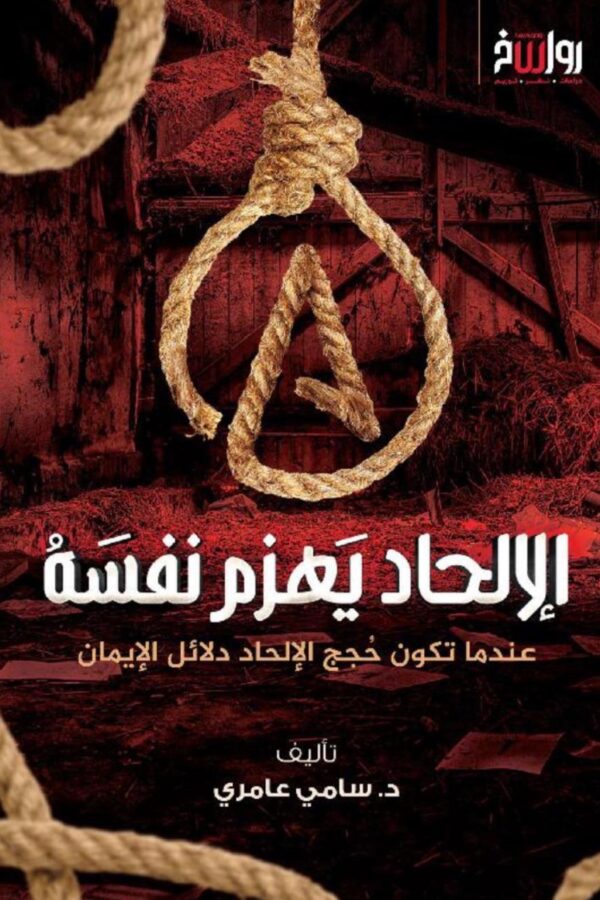 الإلحاد يهزم نفسه