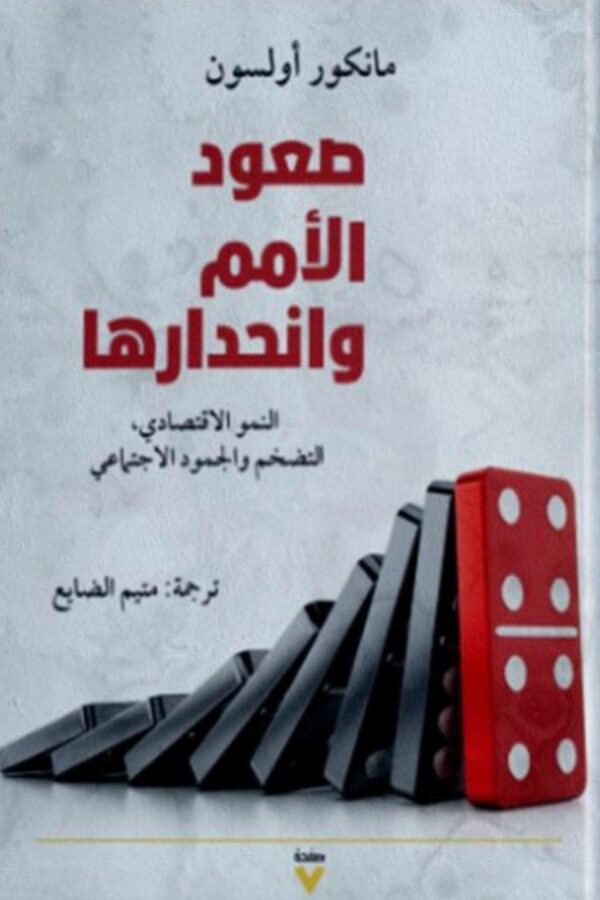 صعود الأمم وانحدارها