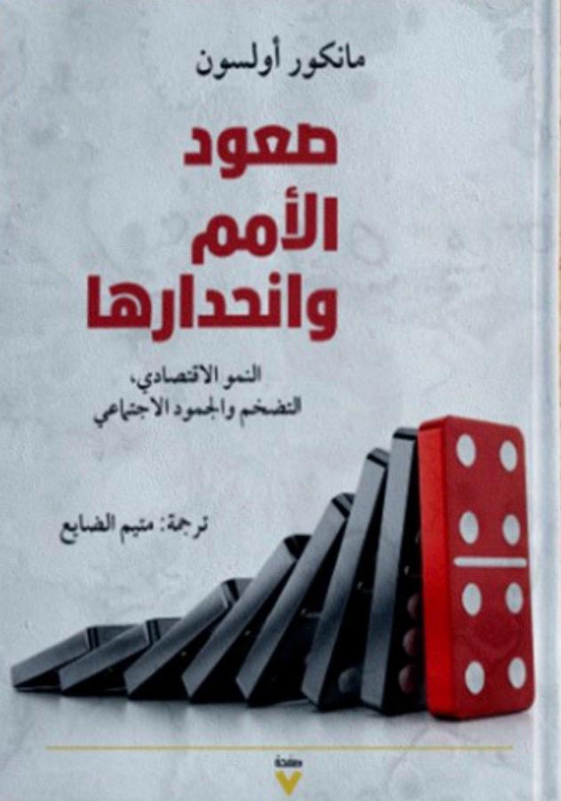 صعود الأمم وانحدارها