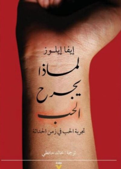   لماذا يجرح الحب