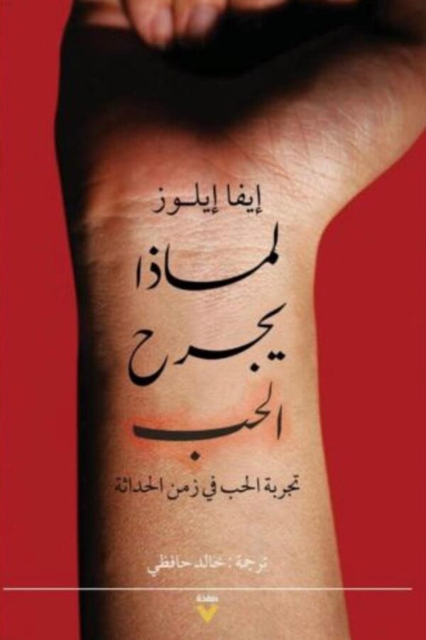   لماذا يجرح الحب